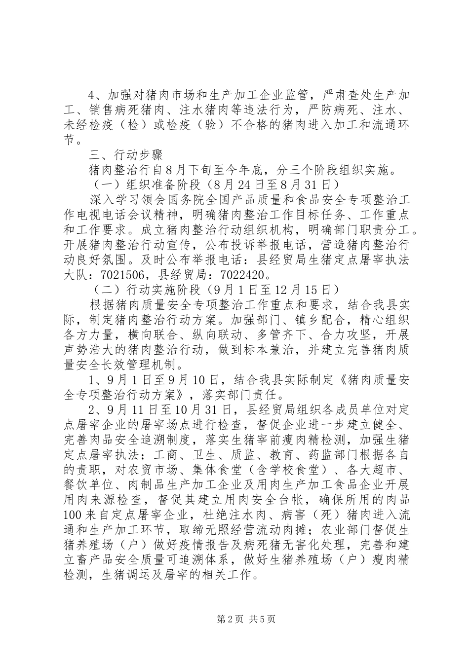 全县猪肉质量安全专项整治行动方案_第2页