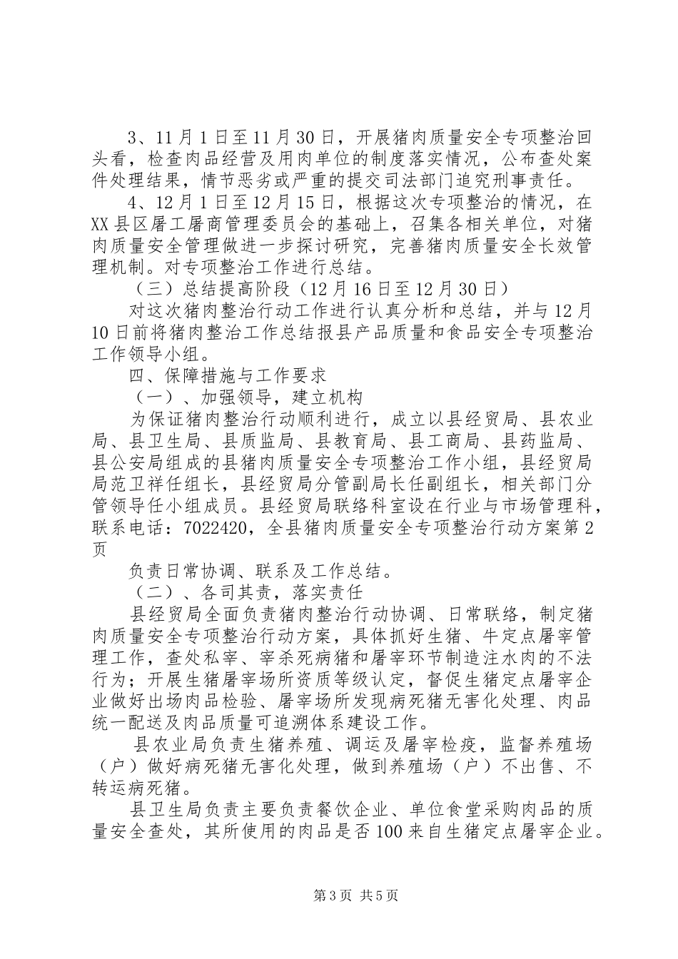 全县猪肉质量安全专项整治行动方案_第3页