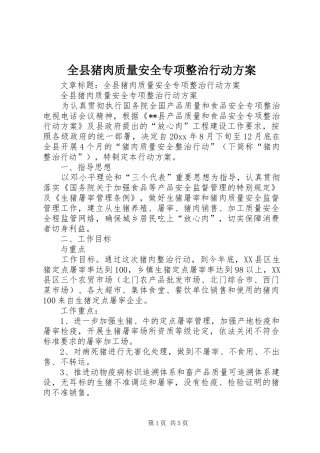 全县猪肉质量安全专项整治行动方案