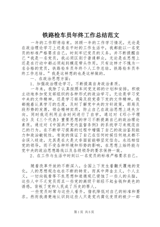 铁路检车员年终工作总结范文