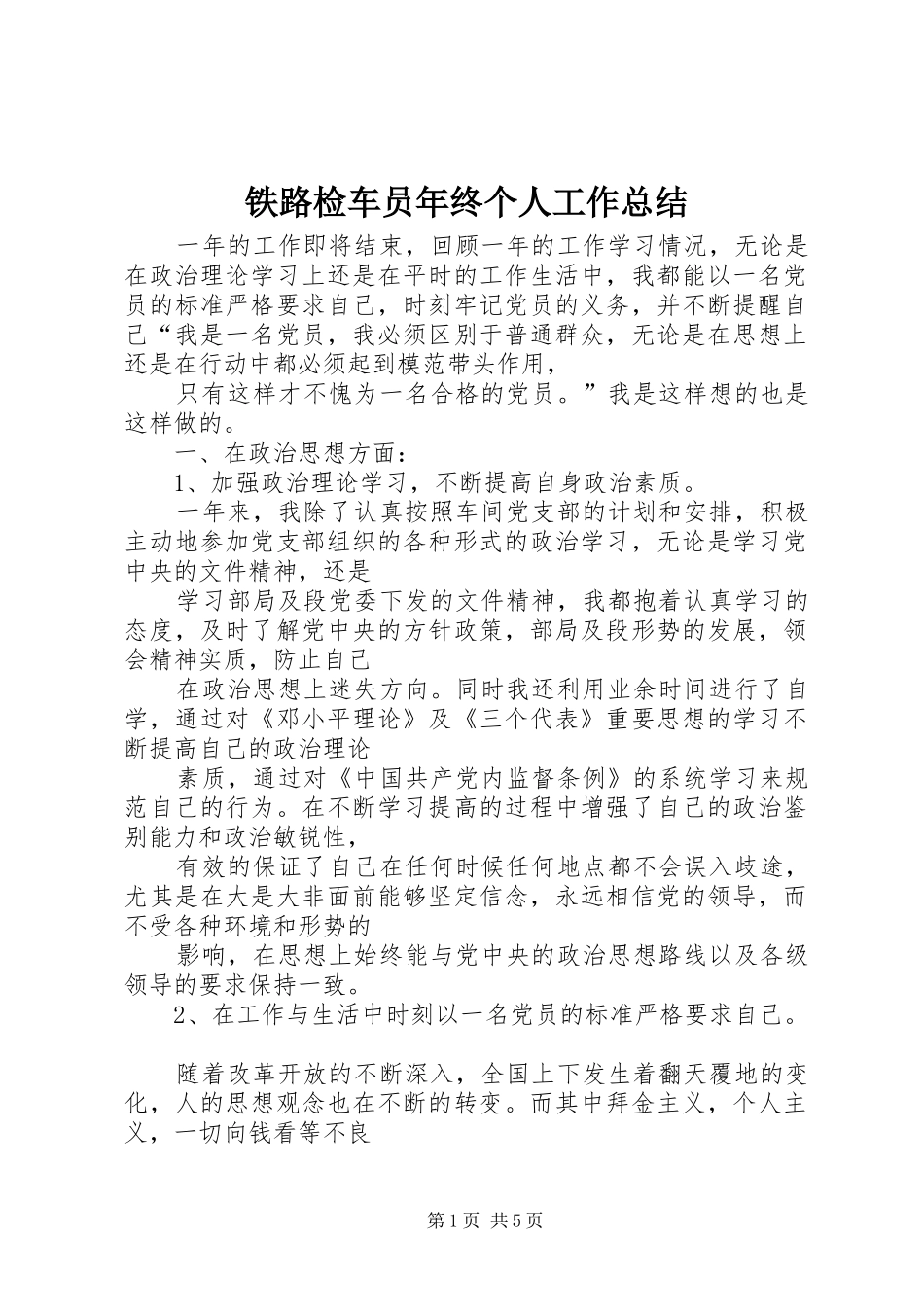 铁路检车员年终个人工作总结_第1页
