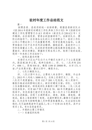 驻村年度工作总结范文