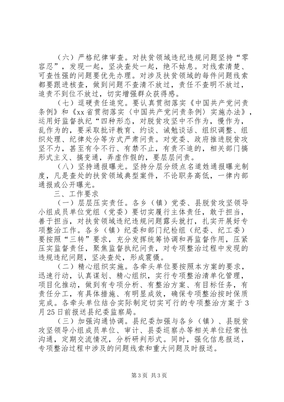 开展扶贫领域突出问题第一轮专项整治工作方案_第3页
