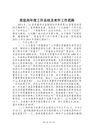 质监局年度工作总结及来年工作思路