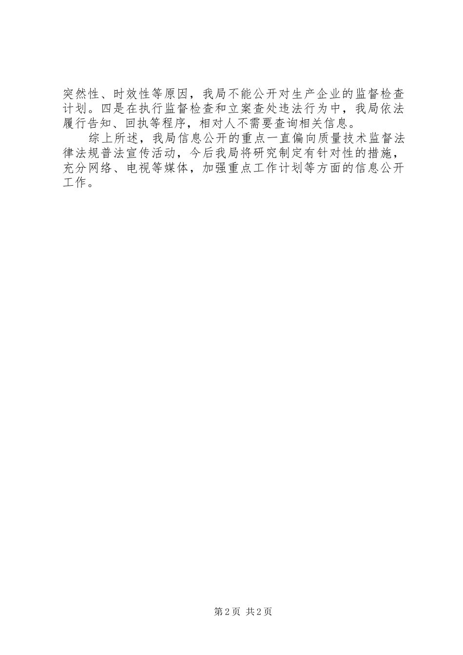 质监分局年终信息公开自查总结_第2页