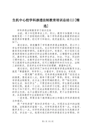 生机中心校学科渗透法制教育培训总结(3)[精选]