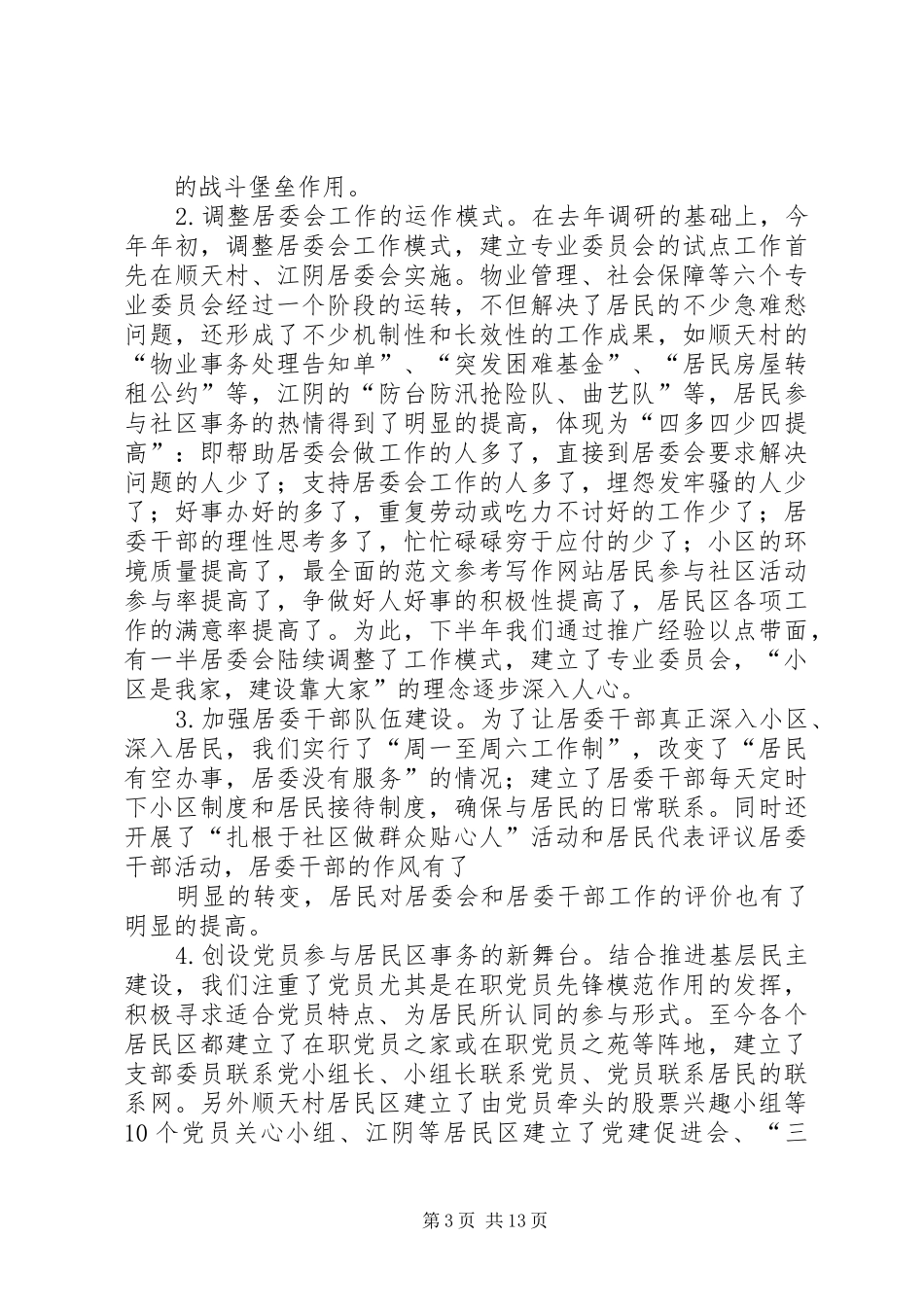 示范社区创建工作总结_第3页