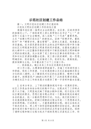 示范社区创建工作总结