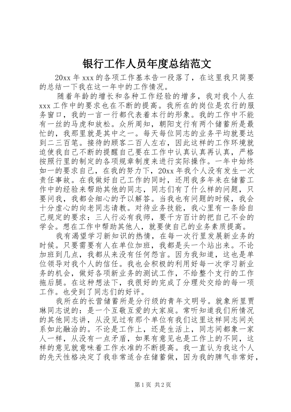 银行工作人员年度总结范文_第1页