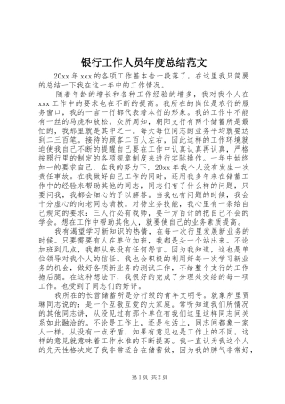 银行工作人员年度总结范文