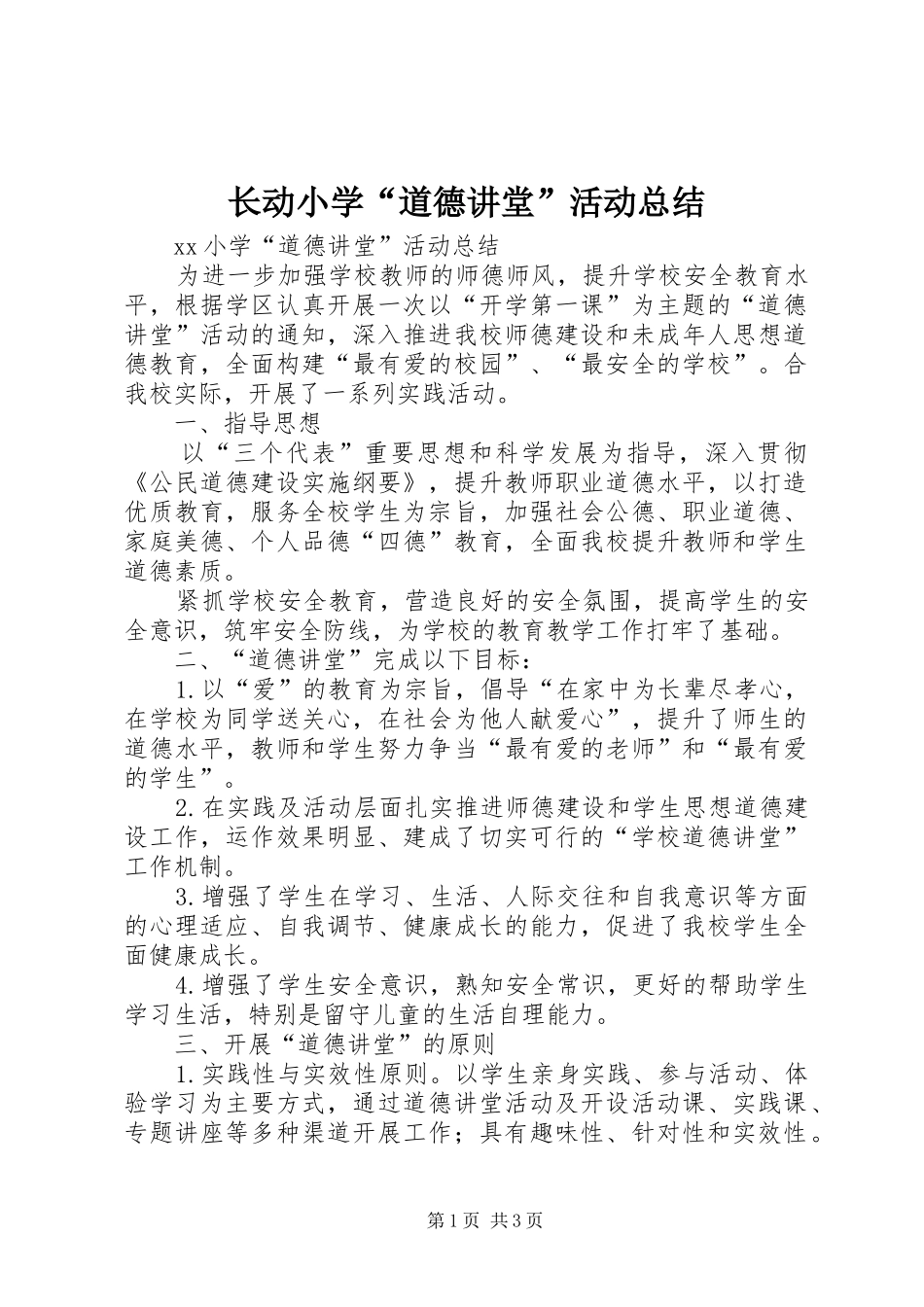 长动小学“道德讲堂”活动总结_第1页