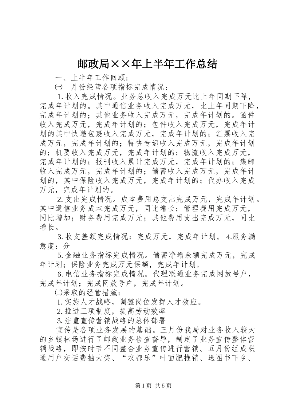 邮政局××年上半年工作总结_第1页