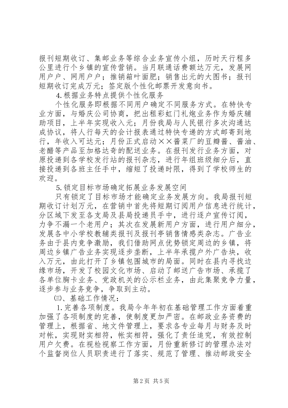 邮政局××年上半年工作总结_第2页