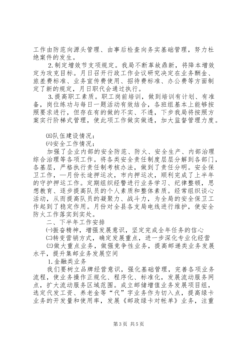 邮政局××年上半年工作总结_第3页