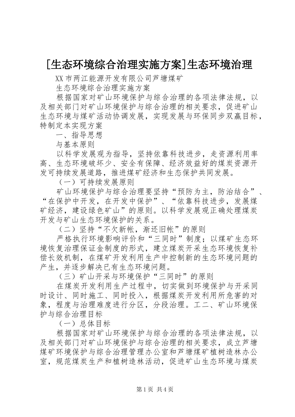 [生态环境综合治理实施方案]生态环境治理_第1页