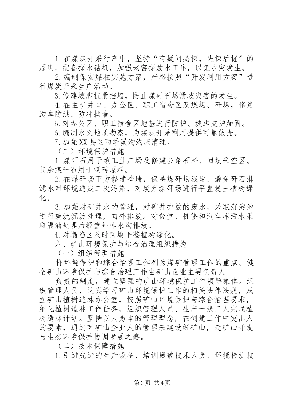 [生态环境综合治理实施方案]生态环境治理_第3页