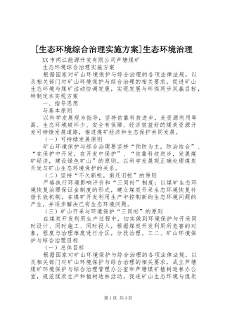 [生态环境综合治理实施方案]生态环境治理