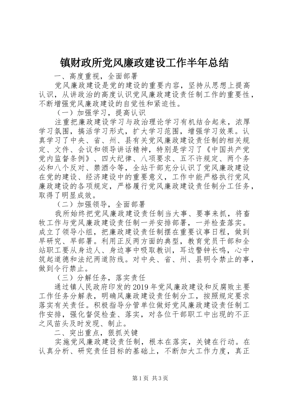 镇财政所党风廉政建设工作半年总结_第1页