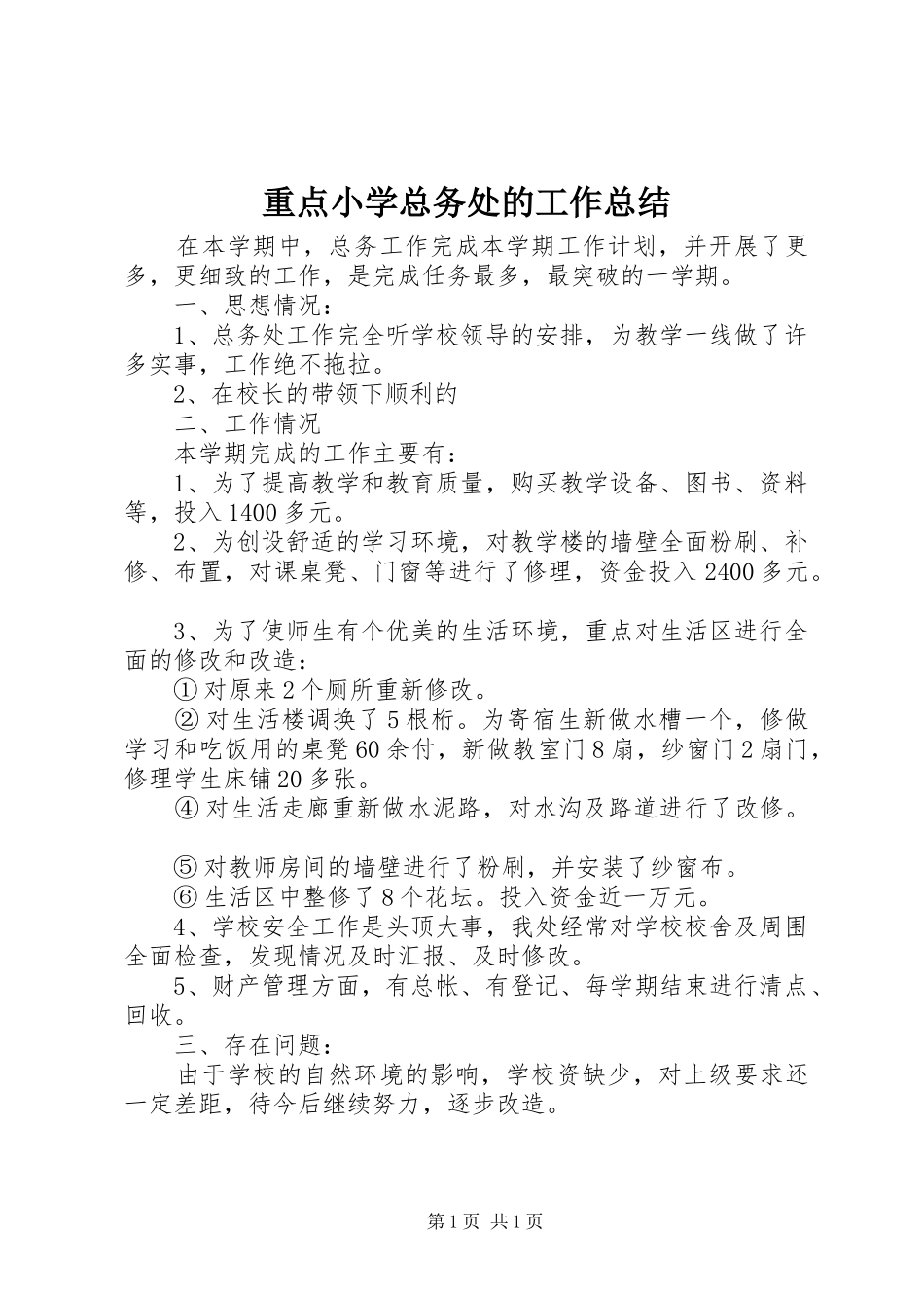 重点小学总务处的工作总结_第1页