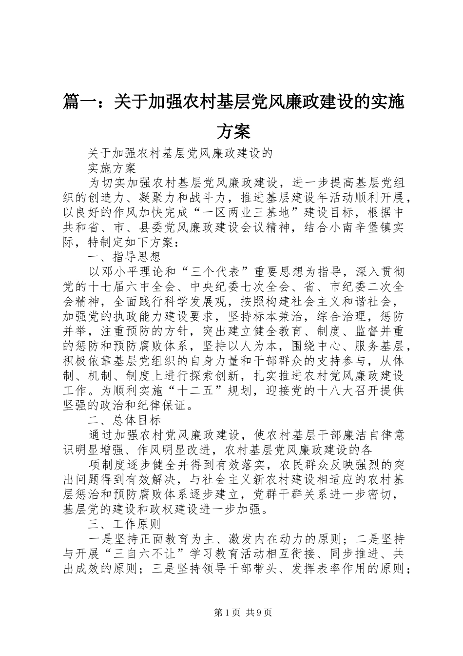 篇一：关于加强农村基层党风廉政建设的实施方案_第1页