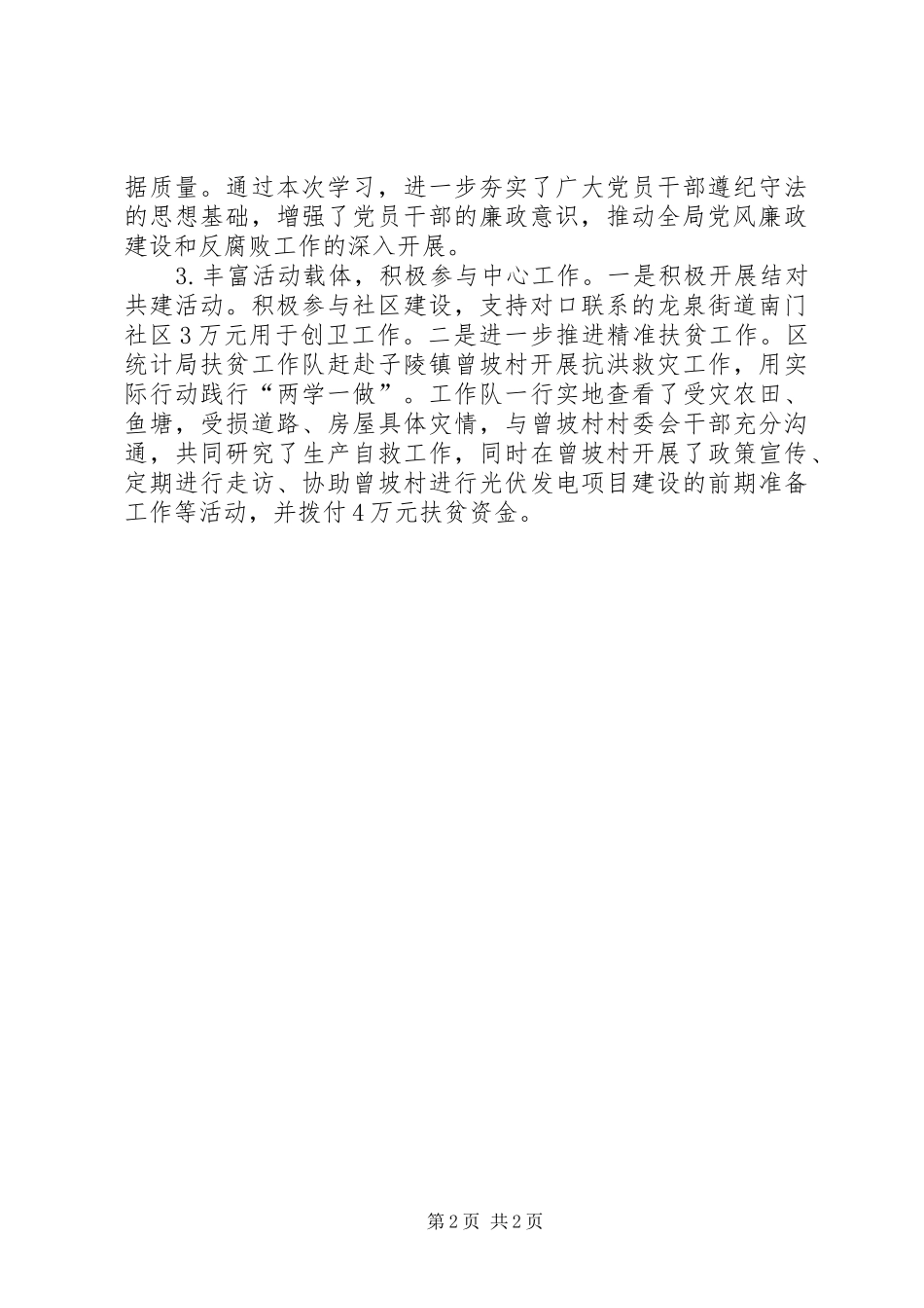 统计局机关党支部XX年第三季度工作总结_第2页