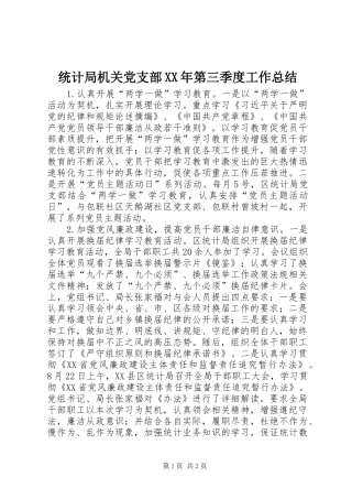 统计局机关党支部XX年第三季度工作总结