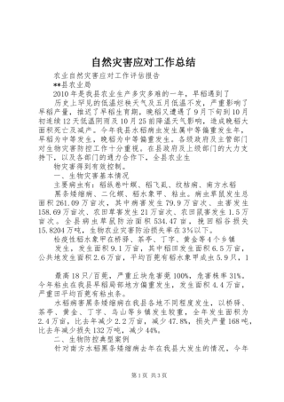 自然灾害应对工作总结_2