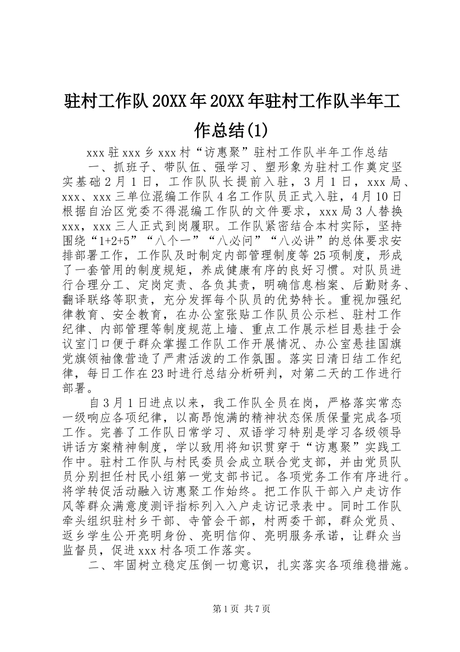 驻村工作队20XX年20XX年驻村工作队半年工作总结(1)_第1页