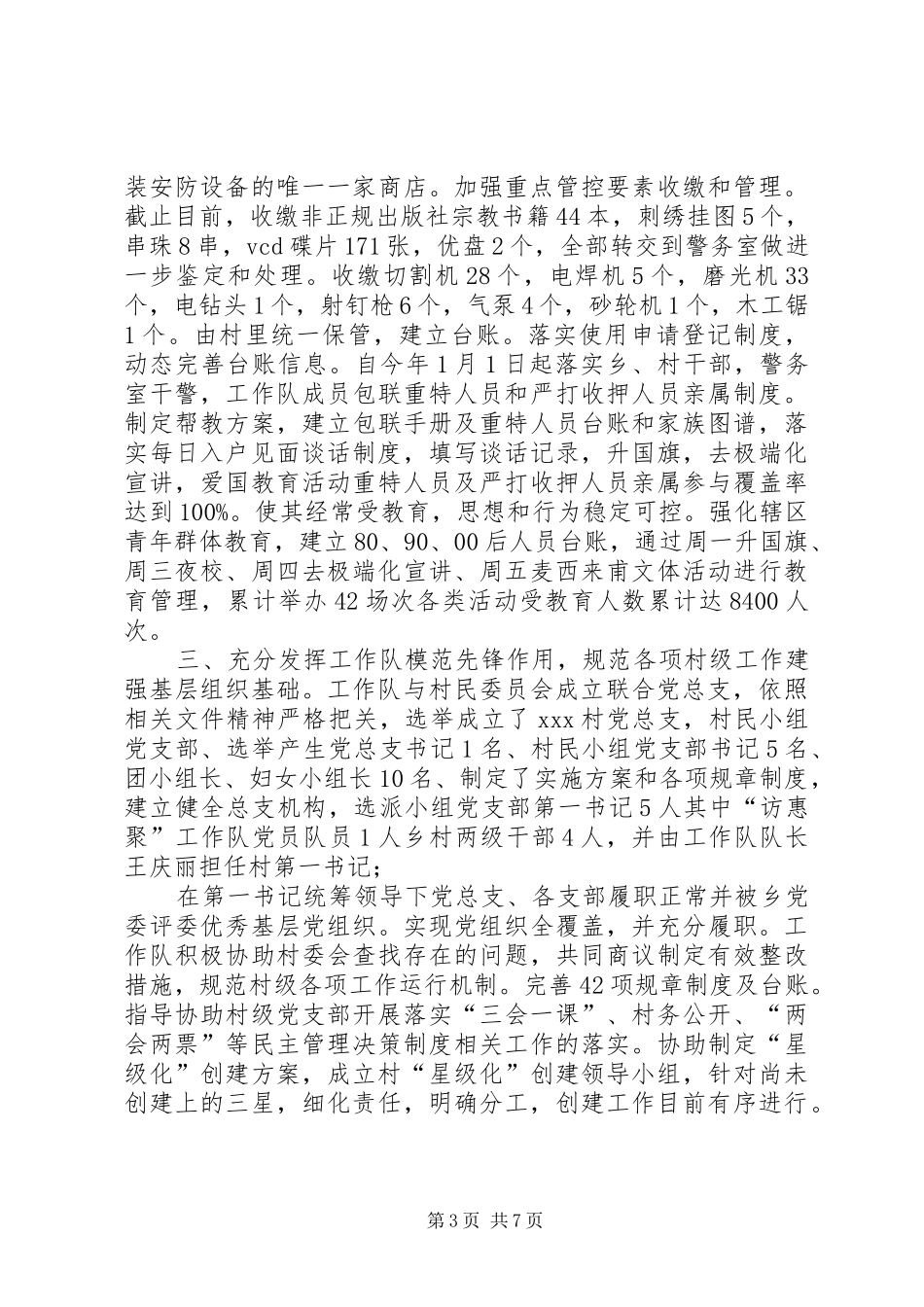 驻村工作队20XX年20XX年驻村工作队半年工作总结(1)_第3页