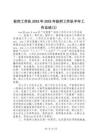 驻村工作队20XX年20XX年驻村工作队半年工作总结(1)