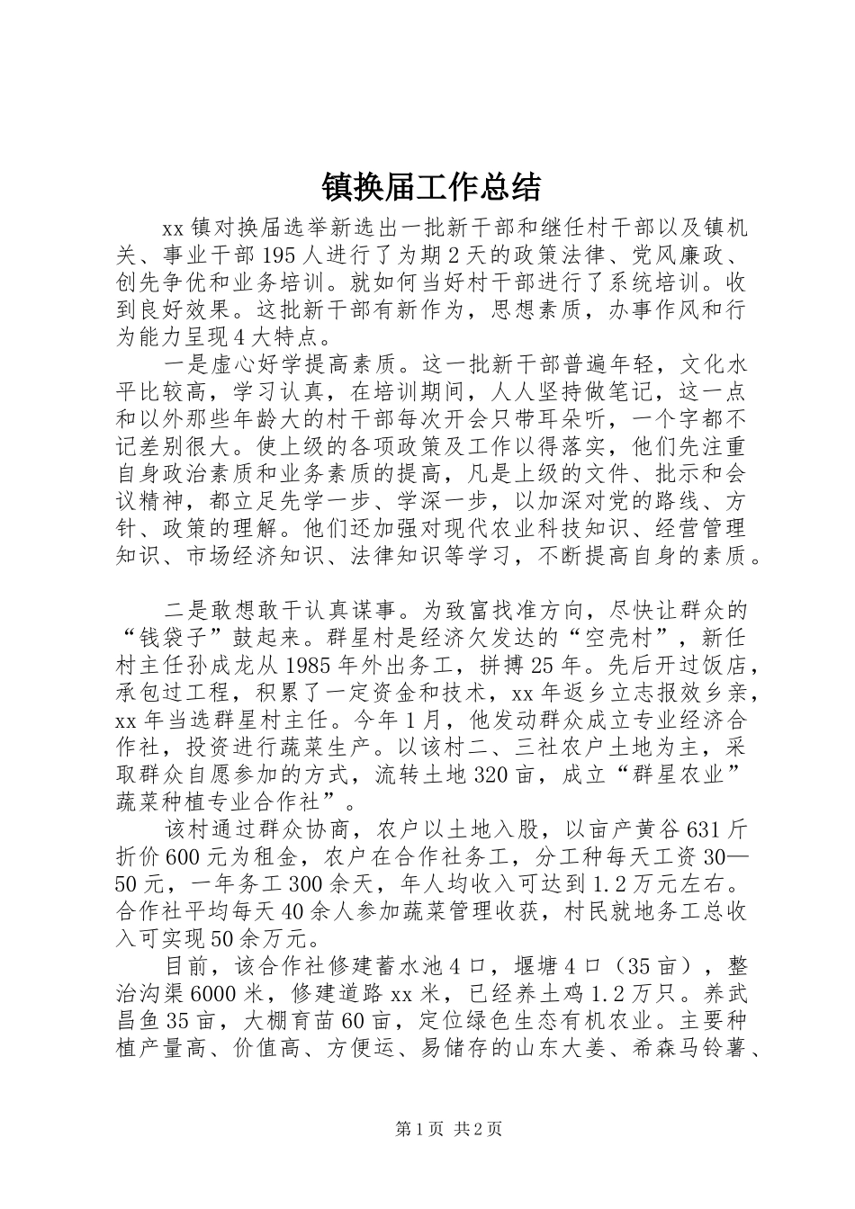 镇换届工作总结_第1页