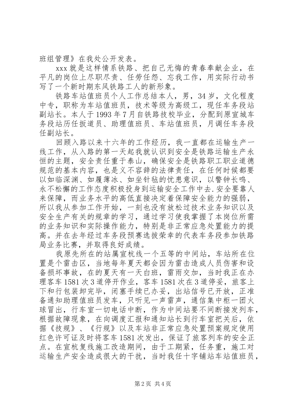 铁路调车员先进事迹及铁路值班员的工作总结_第2页