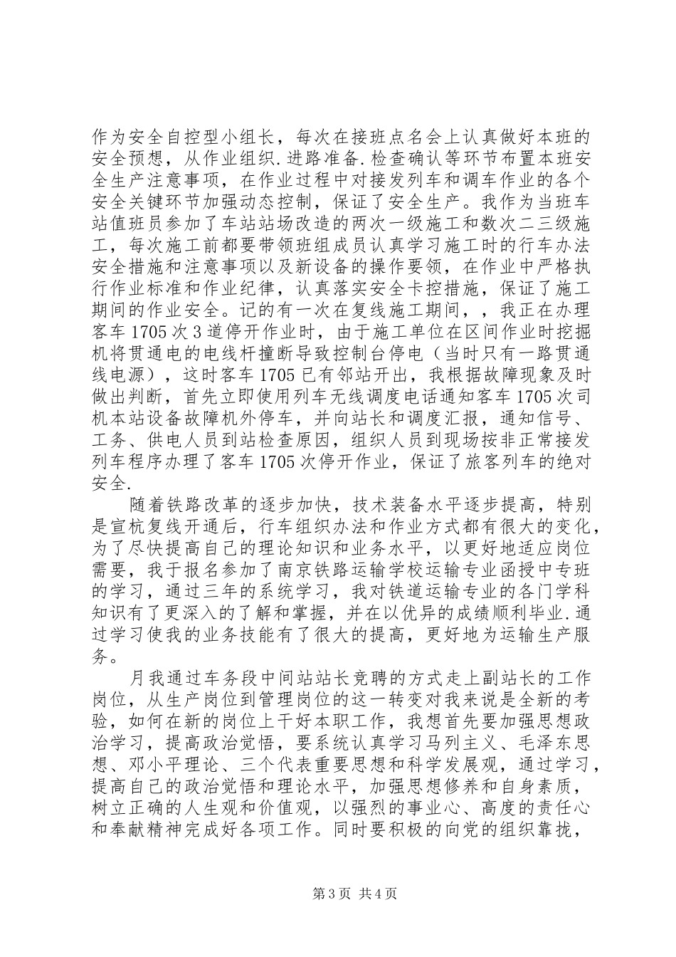 铁路调车员先进事迹及铁路值班员的工作总结_第3页