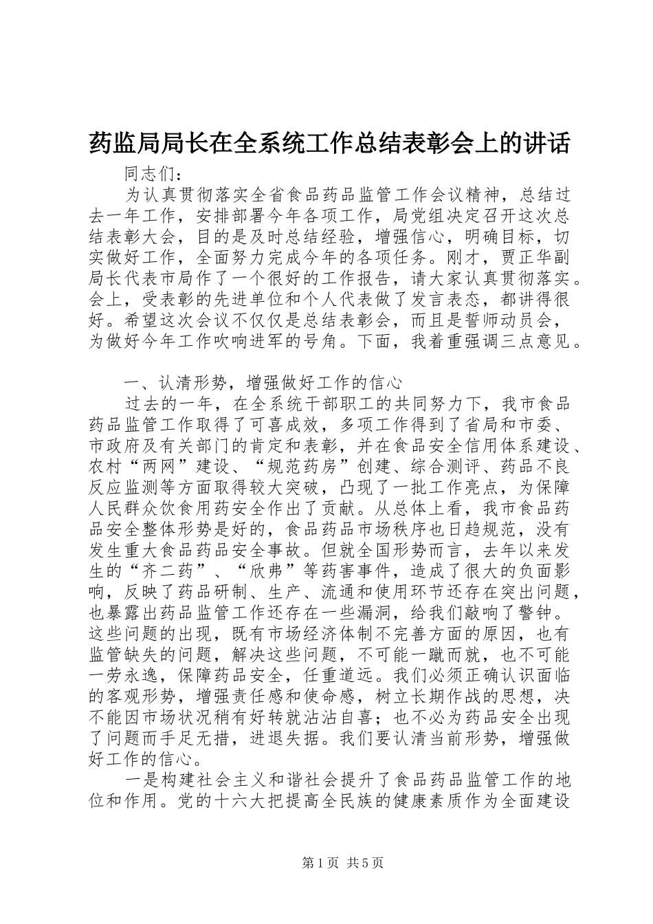 药监局局长在全系统工作总结表彰会上的讲话_第1页