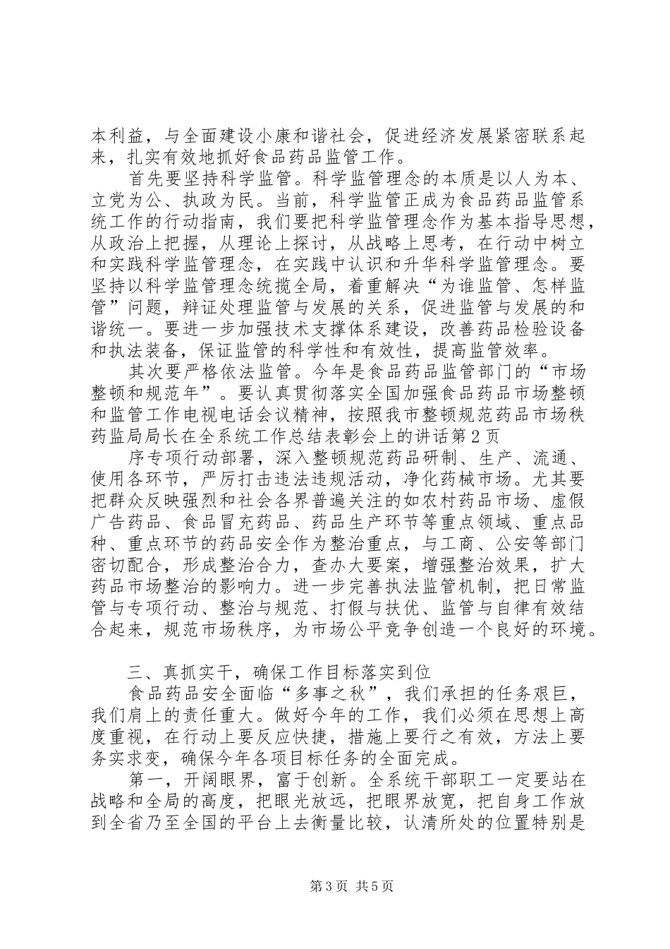 药监局局长在全系统工作总结表彰会上的讲话_第3页