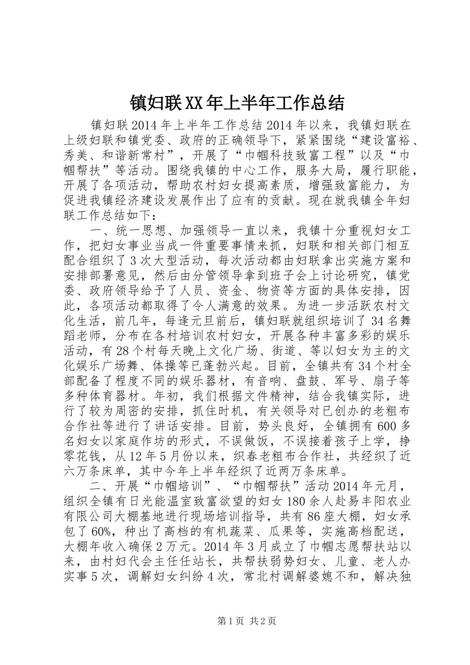 镇妇联XX年上半年工作总结_第1页