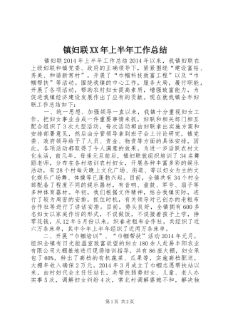 镇妇联XX年上半年工作总结