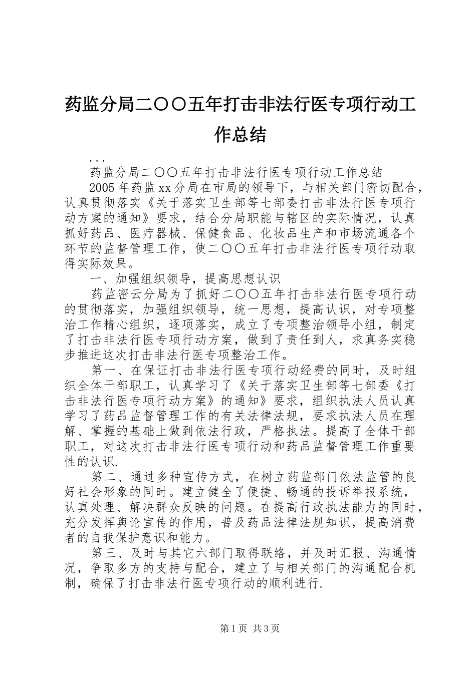 药监分局二○○五年打击非法行医专项行动工作总结_第1页