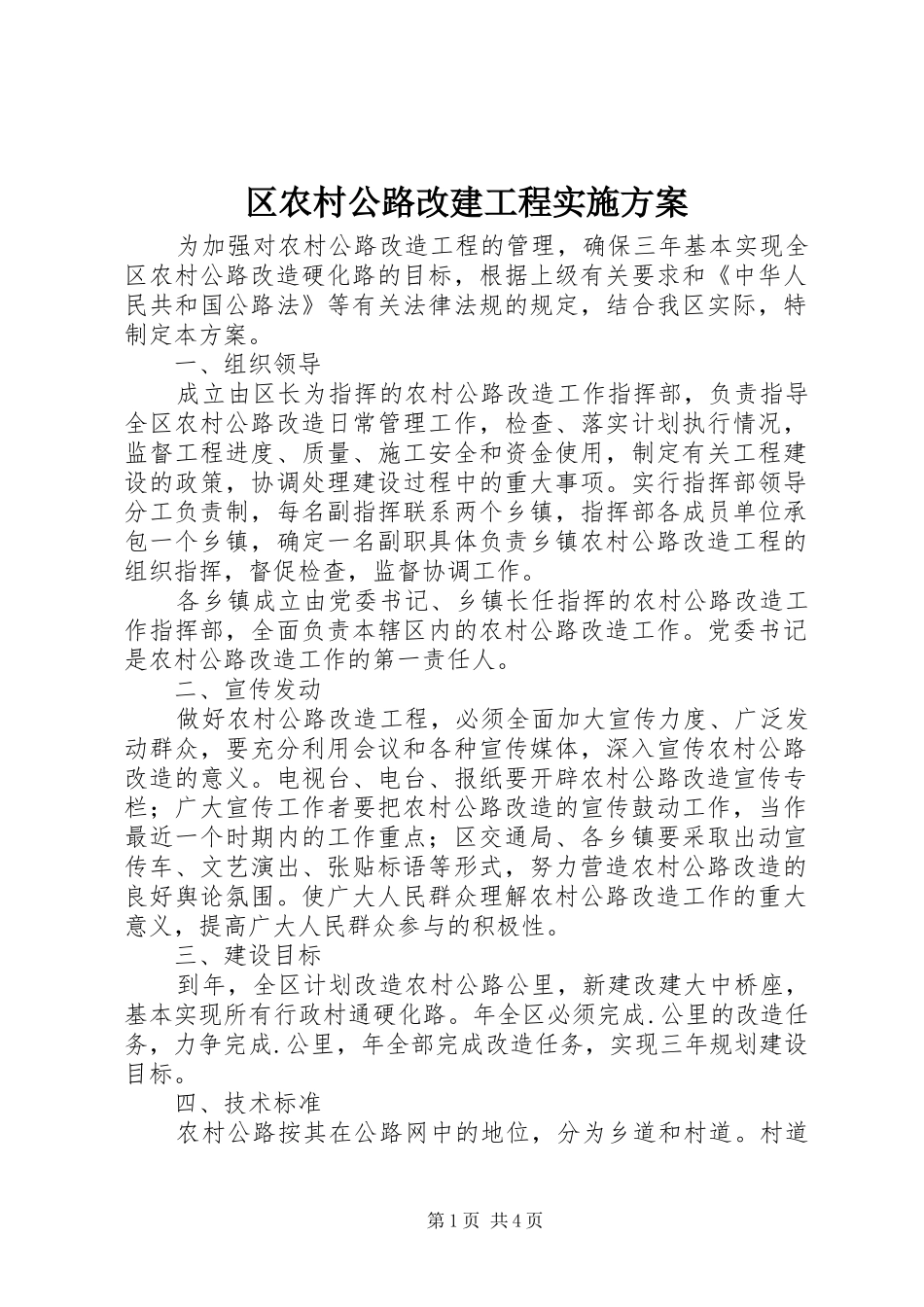 区农村公路改建工程实施方案_第1页