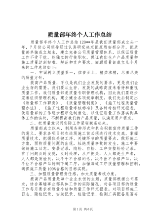 质量部年终个人工作总结