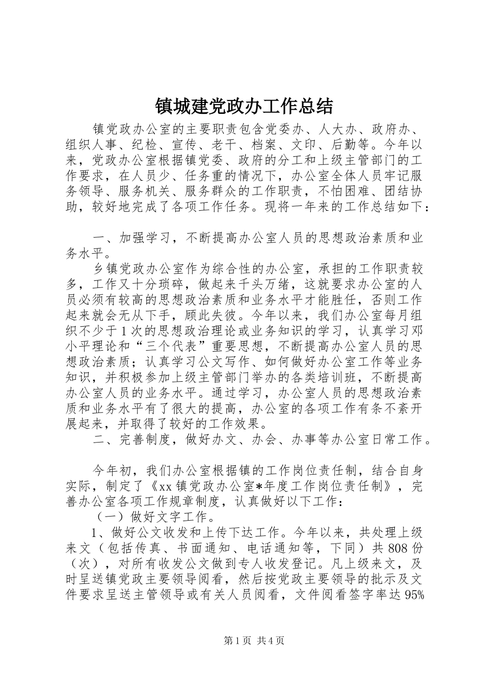 镇城建党政办工作总结_第1页