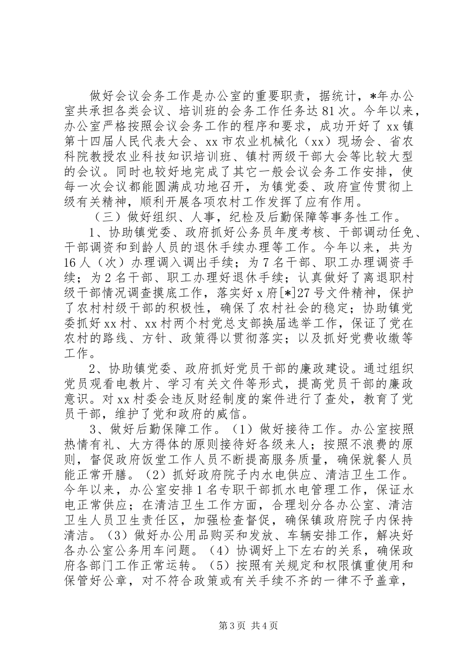 镇城建党政办工作总结_第3页