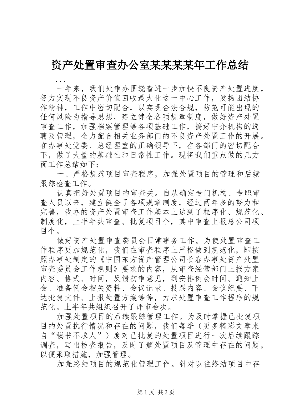 资产处置审查办公室某某某某年工作总结_第1页