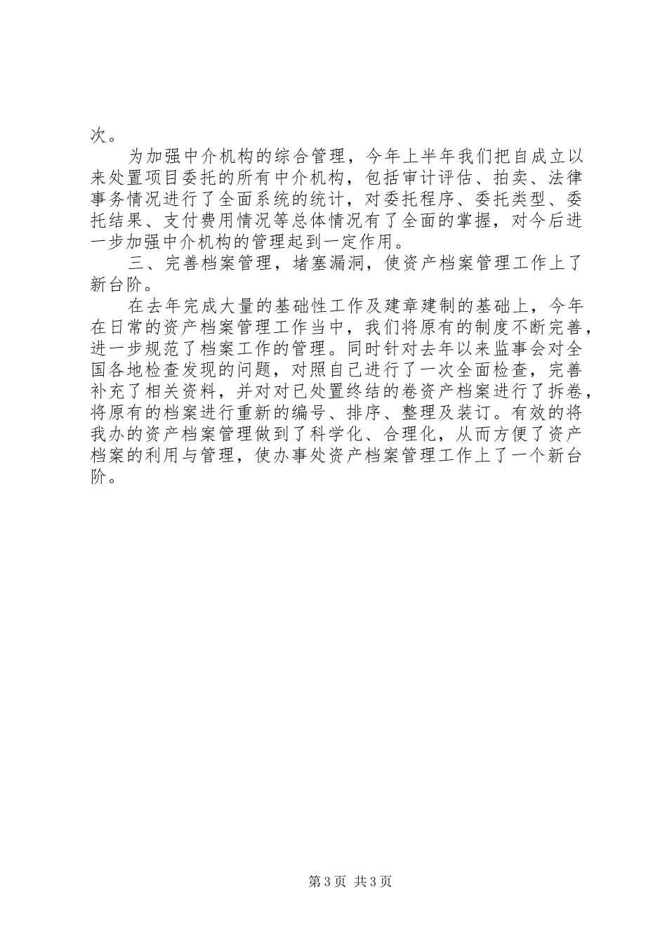 资产处置审查办公室某某某某年工作总结_第3页