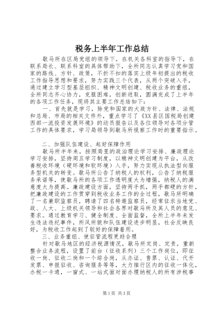 税务上半年工作总结