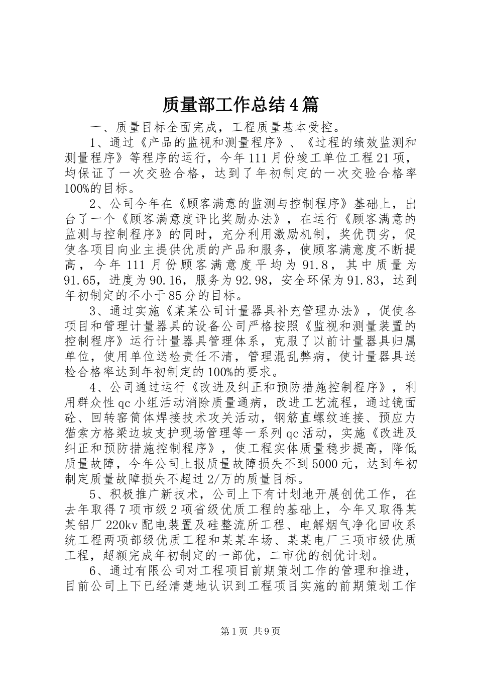 质量部工作总结4篇_第1页