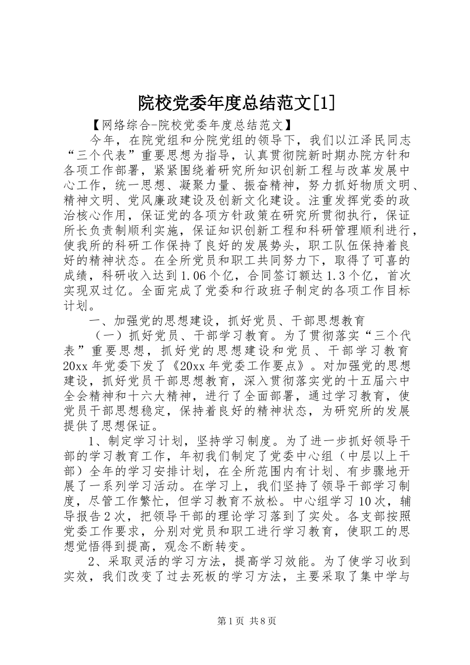 院校党委年度总结范文[1]_第1页