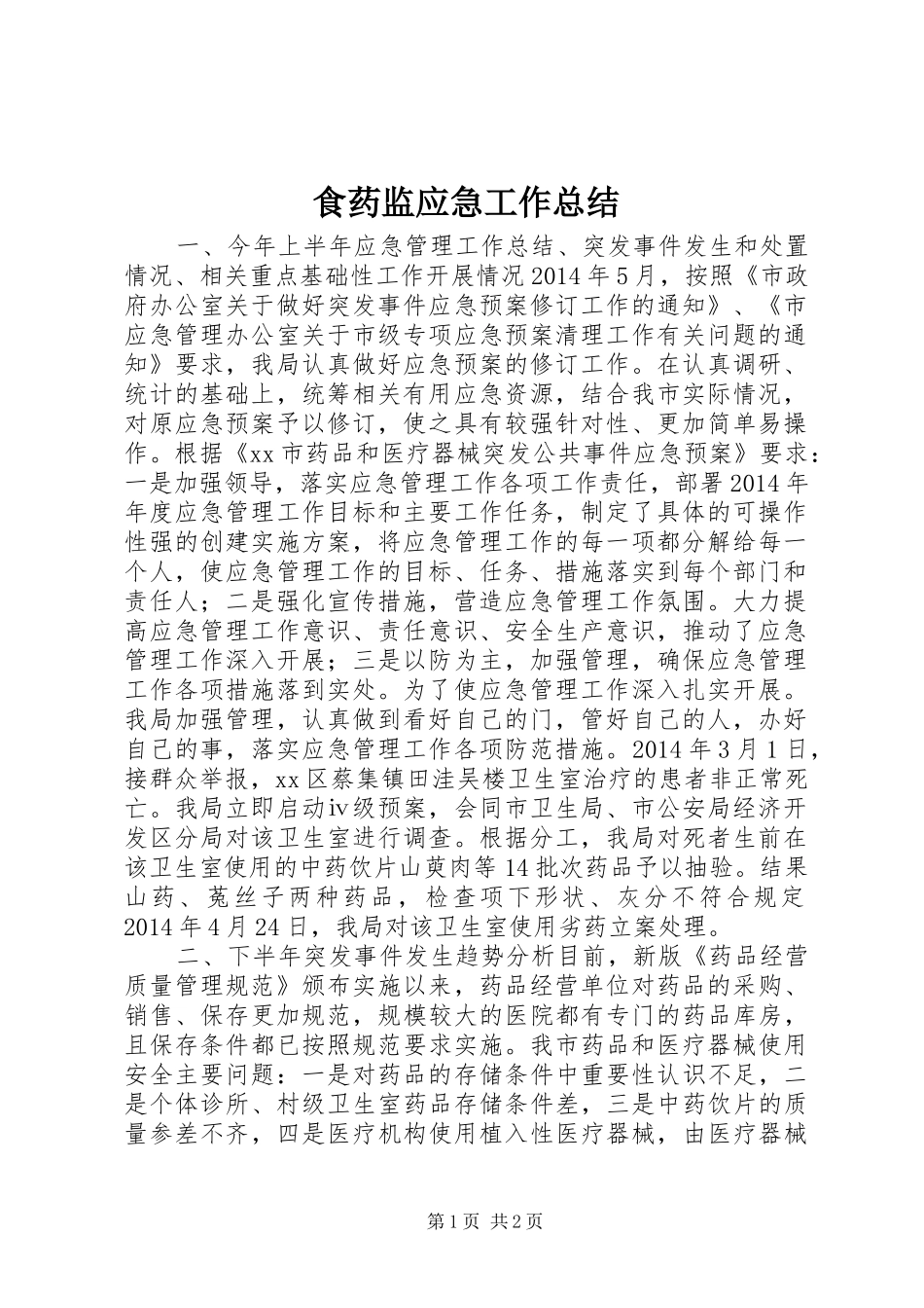 食药监应急工作总结_第1页
