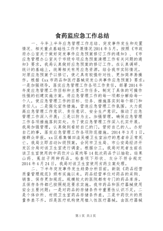 食药监应急工作总结
