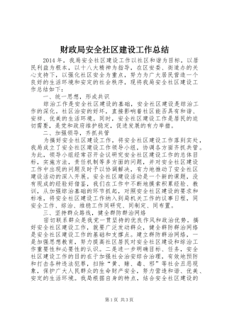 财政局安全社区建设工作总结